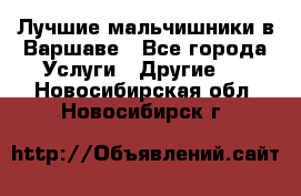 Лучшие мальчишники в Варшаве - Все города Услуги » Другие   . Новосибирская обл.,Новосибирск г.